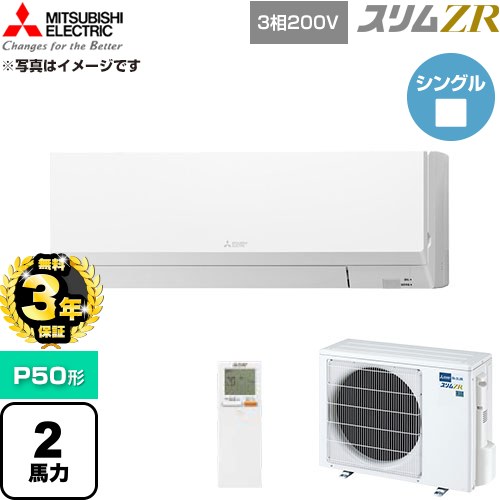 【無料3年保証】 三菱電機 スリムZR 業務用エアコン 壁掛形 P50形 2馬力  アイスホワイト 【直送 代引・土日祝配送 不可】 ≪PKZ-ZRMP50LL6≫