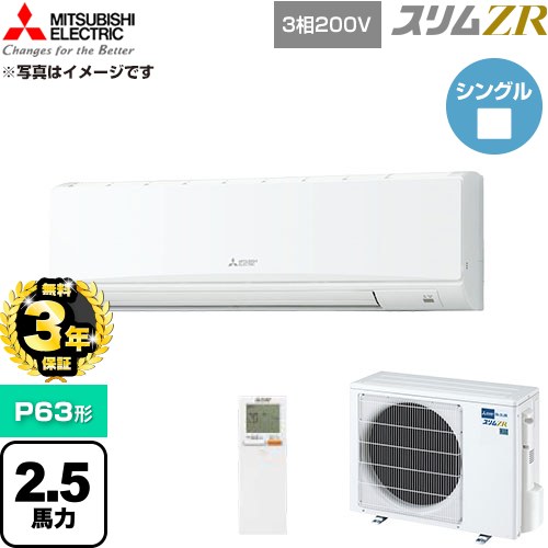 【無料3年保証】 三菱電機 スリムZR 業務用エアコン 壁掛形 P63形 2.5馬力  アイスホワイト 【直送 代引・土日祝配送 不可】 ≪PKZ-ZRMP63KL6≫