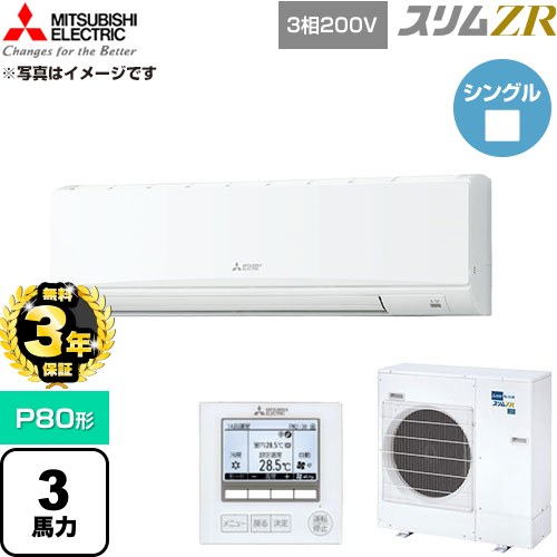 【無料3年保証】 三菱電機 スリムZR 業務用エアコン 壁掛形 P80形 3馬力  アイスホワイト 【直送 代引・土日祝配送 不可】 ≪PKZ-ZRMP80K6≫