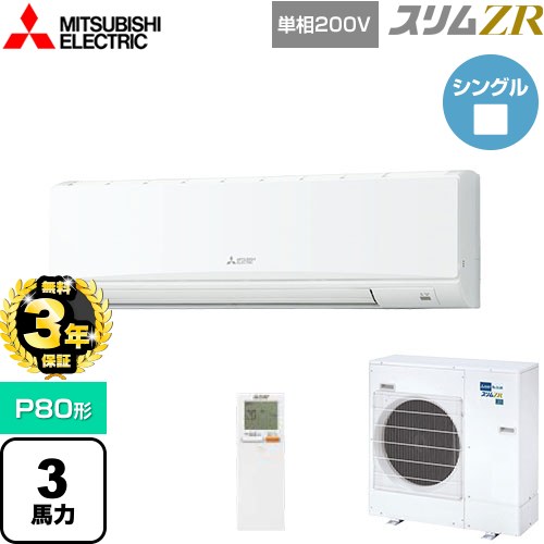 【無料3年保証】 三菱電機 スリムZR 業務用エアコン 壁掛形 P80形 3馬力  アイスホワイト 【直送 代引・土日祝配送 不可】 ≪PKZ-ZRMP80SKL5≫