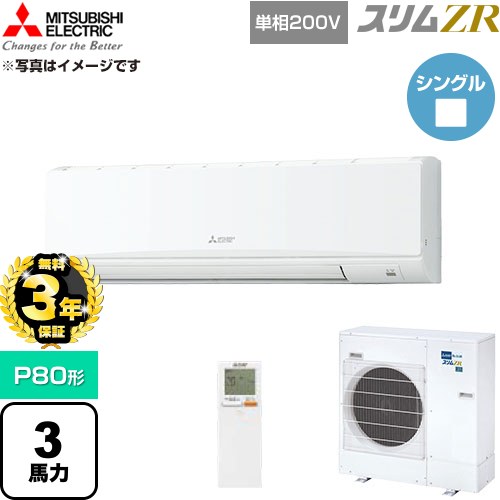 【無料3年保証】 三菱電機 スリムZR 業務用エアコン 壁掛形 P80形 3馬力  アイスホワイト 【直送 代引・土日祝配送 不可】 ≪PKZ-ZRMP80SKL6≫