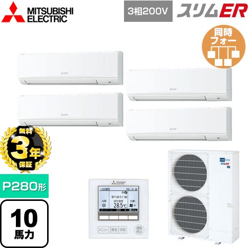 【無料3年保証】 三菱電機 スリムER 業務用エアコン 壁掛形 P280形 10馬力  アイスホワイト 【直送 代引・土日祝配送 不可】 ≪PKZD-ERMP280K5≫