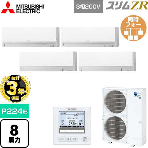 【無料3年保証】 三菱電機 スリムZR 業務用エアコン 壁掛形 P224形 8馬力  アイスホワイト 【直送 代引・土日祝配送 不可】 ≪PKZD-ZRMP224L5≫
