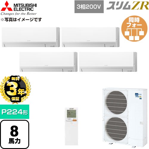 【無料3年保証】 三菱電機 スリムZR 業務用エアコン 壁掛形 P224形 8馬力  アイスホワイト 【直送 代引・土日祝配送 不可】 ≪PKZD-ZRMP224LL6≫