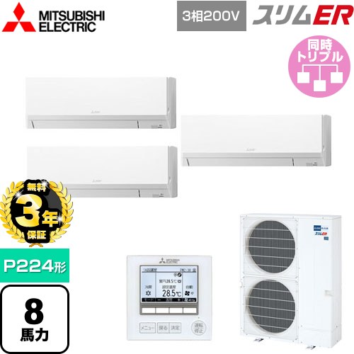 【無料3年保証】 三菱電機 スリムER 業務用エアコン 壁掛形 P224形 8馬力  アイスホワイト 【直送 代引・土日祝配送 不可】 ≪PKZT-ERMP224K5≫