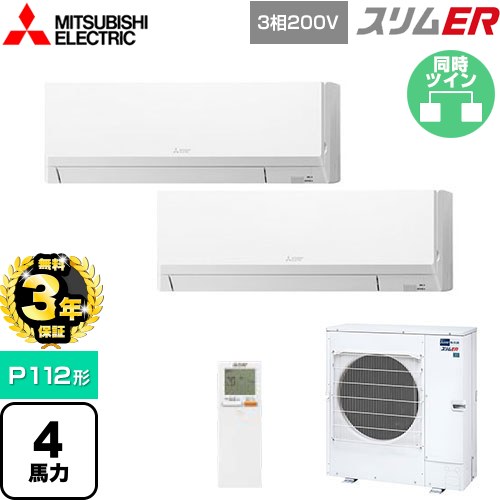 【無料3年保証】 三菱電機 スリムER 業務用エアコン 壁掛形 P112形 4馬力  アイスホワイト 【直送 代引・土日祝配送 不可】 ≪PKZX-ERMP112LL5≫