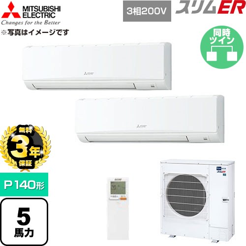 【無料3年保証】 三菱電機 スリムER 業務用エアコン 壁掛形 P140形 5馬力  アイスホワイト 【直送 代引・土日祝配送 不可】 ≪PKZX-ERMP140KL6≫