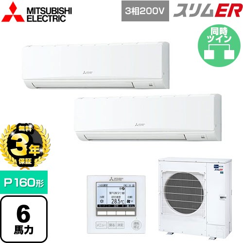 【無料3年保証】 三菱電機 スリムER 業務用エアコン 壁掛形 P160形 6馬力  アイスホワイト 【直送 代引・土日祝配送 不可】 ≪PKZX-ERMP160K5≫