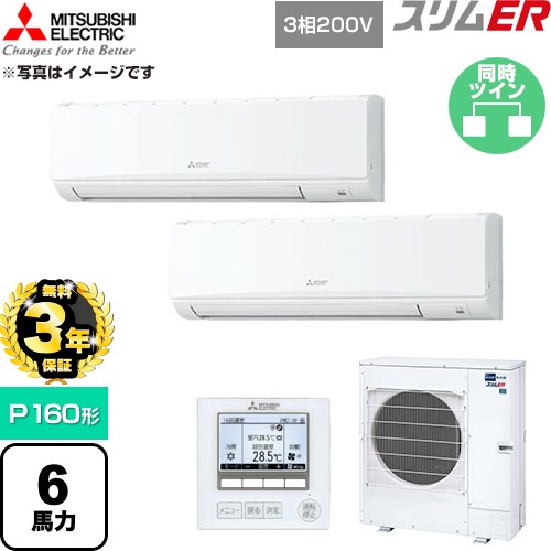 【無料3年保証】 三菱電機 スリムER 業務用エアコン 壁掛形 P160形 6馬力  アイスホワイト 【直送 代引・土日祝配送 不可】 ≪PKZX-ERMP160K6≫