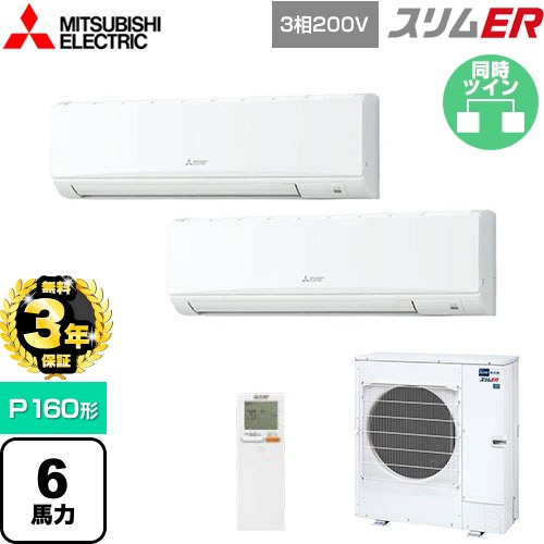 【無料3年保証】 三菱電機 スリムER 業務用エアコン 壁掛形 P160形 6馬力  アイスホワイト 【直送 代引・土日祝配送 不可】 ≪PKZX-ERMP160KL5≫