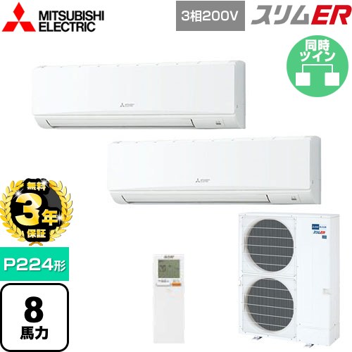 【無料3年保証】 三菱電機 スリムER 業務用エアコン 壁掛形 P224形 8馬力  アイスホワイト 【直送 代引・土日祝配送不可】 ≪PKZX-ERMP224KL5≫