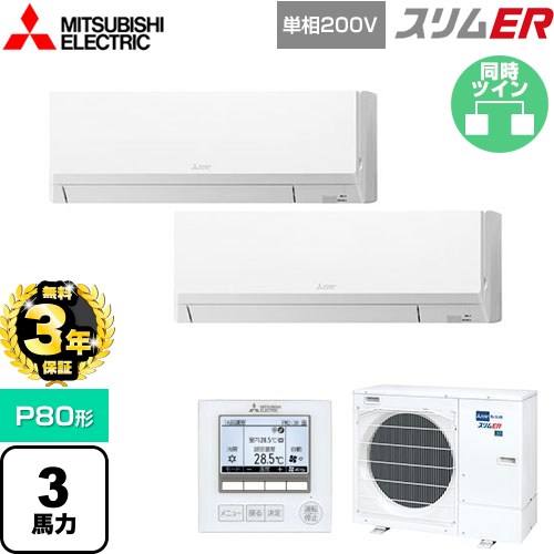 【無料3年保証】 三菱電機 スリムER 業務用エアコン 壁掛形 P80形 3馬力  アイスホワイト 【直送 代引・土日祝配送 不可】 ≪PKZX-ERMP80SL5≫