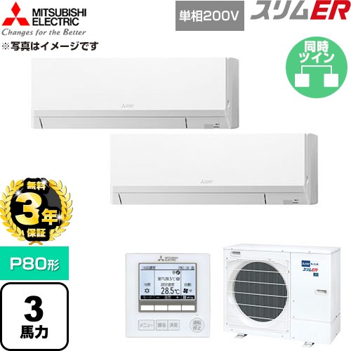 【無料3年保証】 三菱電機 スリムER 業務用エアコン 壁掛形 P80形 3馬力  アイスホワイト 【直送 代引・土日祝配送 不可】 ≪PKZX-ERMP80SL6≫