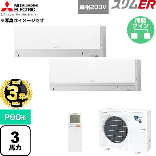 【無料3年保証】 三菱電機 スリムER 業務用エアコン 壁掛形 P80形 3馬力  アイスホワイト 【直送 代引・土日祝配送 不可】 ≪PKZX-ERMP80SLL6≫