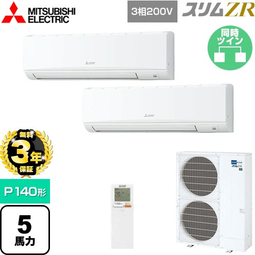 【無料3年保証】 三菱電機 スリムZR 業務用エアコン 壁掛形 P140形 5馬力  アイスホワイト 【直送 代引・土日祝配送 不可】 ≪PKZX-ZRMP140KL5≫
