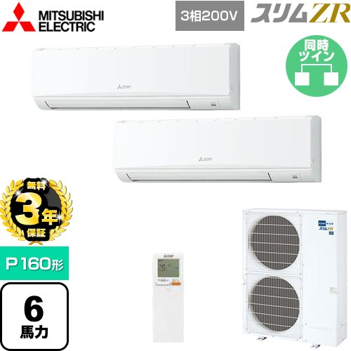 【無料3年保証】 三菱電機 スリムZR 業務用エアコン 壁掛形 P160形 6馬力  アイスホワイト 【直送 代引・土日祝配送 不可】 ≪PKZX-ZRMP160KL5≫