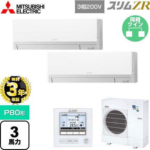 【無料3年保証】 三菱電機 スリムZR 業務用エアコン 壁掛形 P80形 3馬力  アイスホワイト 【直送 代引・土日祝配送 不可】 ≪PKZX-ZRMP80L5≫