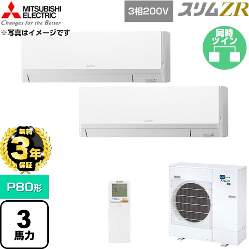 【無料3年保証】 三菱電機 スリムZR 業務用エアコン 壁掛形 P80形 3馬力  アイスホワイト 【直送 代引・土日祝配送 不可】 ≪PKZX-ZRMP80LL6≫
