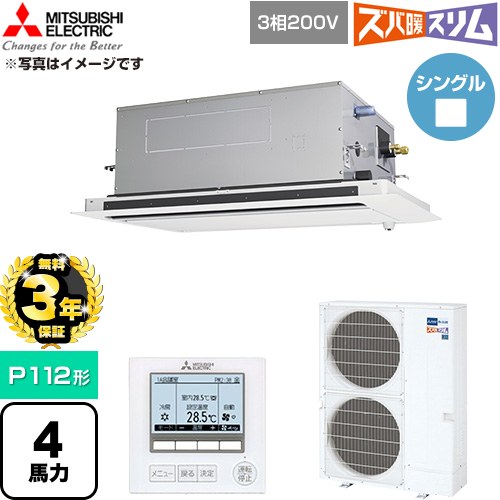 【無料3年保証】 三菱電機 寒冷地向け ズバ暖スリム 極モデル DHシリーズ 業務用エアコン 2方向天井カセット形 P112形 4馬力  クリアホワイト 【直送 代引・土日祝配送 不可】 ≪PLZ-DHRMP112LF6≫