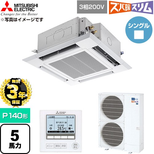 【無料3年保証】 三菱電機 寒冷地向け ズバ暖スリム 極モデル DHシリーズ 業務用エアコン 4方向天井カセット形 P140形 5馬力  クリアホワイト 【直送 代引・土日祝配送 不可】 ≪PLZ-DHRMP140H6≫