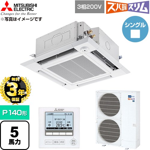 【無料3年保証】 三菱電機 寒冷地向け ズバ暖スリム 極モデル DHシリーズ 業務用エアコン 4方向天井カセット形 P140形 5馬力  クリアホワイト 【直送 代引・土日祝配送 不可】 ≪PLZ-DHRMP140HF6≫