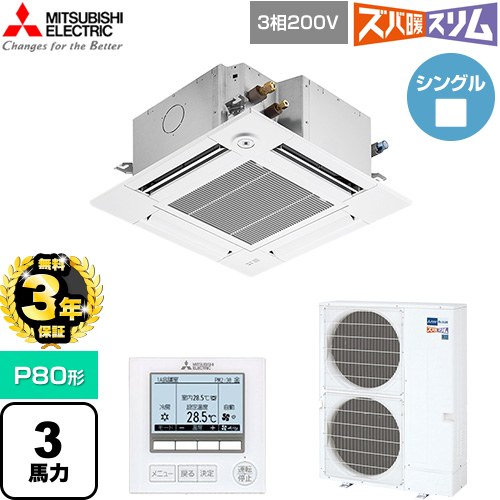 【無料3年保証】 三菱電機 寒冷地向け ズバ暖スリム 極モデル DHシリーズ 業務用エアコン 4方向天井カセット形 P80形 3馬力  クリアホワイト 【直送 代引・土日祝配送 不可】 ≪PLZ-DHRMP80GF6≫