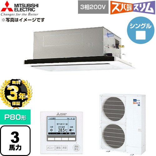【無料3年保証】 三菱電機 寒冷地向け ズバ暖スリム 極モデル DHシリーズ 業務用エアコン 2方向天井カセット形 P80形 3馬力  クリアホワイト 【直送 代引・土日祝配送 不可】 ≪PLZ-DHRMP80L6≫