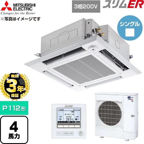 【無料3年保証】 三菱電機 スリムER 業務用エアコン 4方向天井カセット形 P112形 4馬力  クリアホワイト 【直送 代引・土日祝配送 不可】 ≪PLZ-ERMP112HE6≫