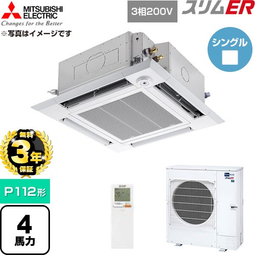 【無料3年保証】 三菱電機 スリムER 業務用エアコン 4方向天井カセット形 P112形 4馬力  クリアホワイト 【直送 代引・土日祝配送 不可】 ≪PLZ-ERMP112HLE6≫