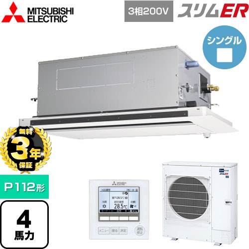 【無料3年保証】 三菱電機 スリムER 業務用エアコン 2方向天井カセット形 P112形 4馬力  ピュアホワイト 【直送 代引・土日祝配送 不可】 ≪PLZ-ERMP112LE5≫