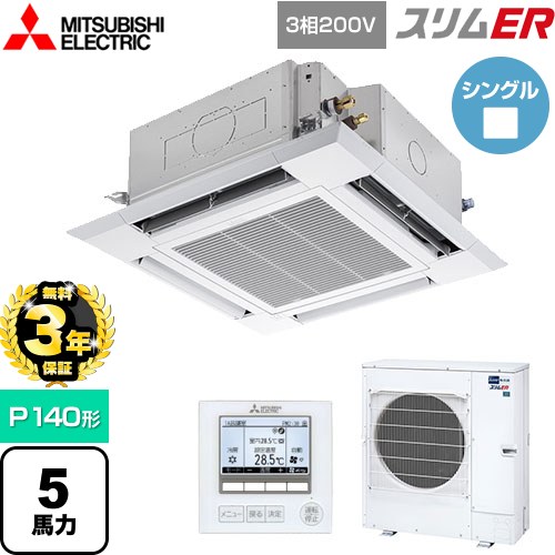 【無料3年保証】 三菱電機 スリムER 業務用エアコン 4方向天井カセット形 i-スクエアタイプ P140形 5馬力  クリアホワイト 【直送 代引・土日祝配送不可】 ≪PLZ-ERMP140H5≫