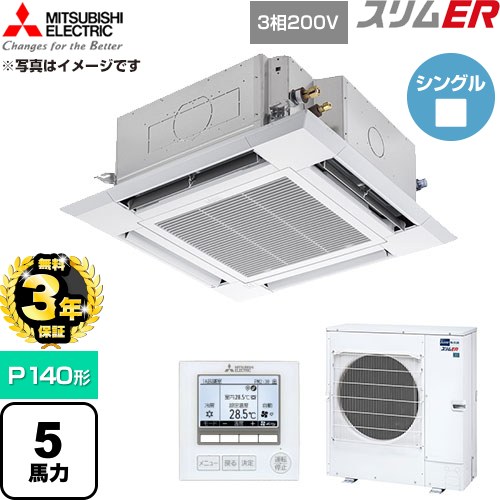 【無料3年保証】 三菱電機 スリムER 業務用エアコン 4方向天井カセット形 P140形 5馬力  クリアホワイト 【直送 代引・土日祝配送 不可】 ≪PLZ-ERMP140H6≫