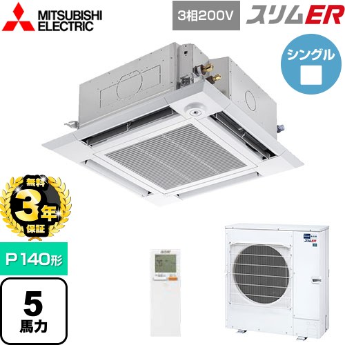 【無料3年保証】 三菱電機 スリムER 業務用エアコン 4方向天井カセット形 i-スクエアタイプ P140形 5馬力  クリアホワイト 【直送 代引・土日祝配送 不可】 ≪PLZ-ERMP140HLE5≫