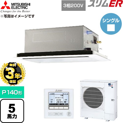 【無料3年保証】 三菱電機 スリムER 業務用エアコン 2方向天井カセット形 P140形 5馬力  クリアホワイト 【直送 代引・土日祝配送 不可】 ≪PLZ-ERMP140L6≫
