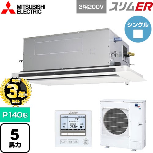 【無料3年保証】 三菱電機 スリムER 業務用エアコン 2方向天井カセット形 P140形 5馬力  ピュアホワイト 【直送 代引・土日祝配送 不可】 ≪PLZ-ERMP140LE5≫