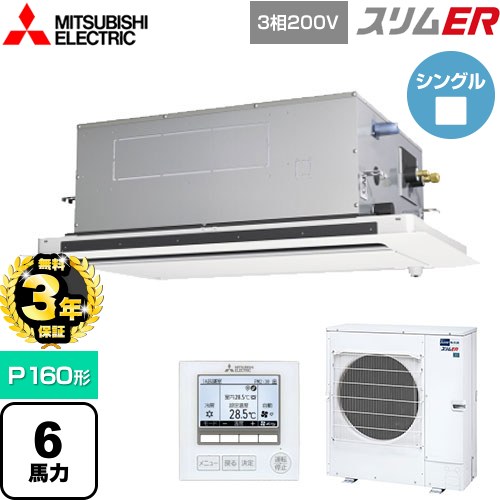 【無料3年保証】 三菱電機 スリムER 業務用エアコン 2方向天井カセット形 P160形 6馬力  ピュアホワイト 【直送 代引・土日祝配送 不可】 ≪PLZ-ERMP160LE5≫