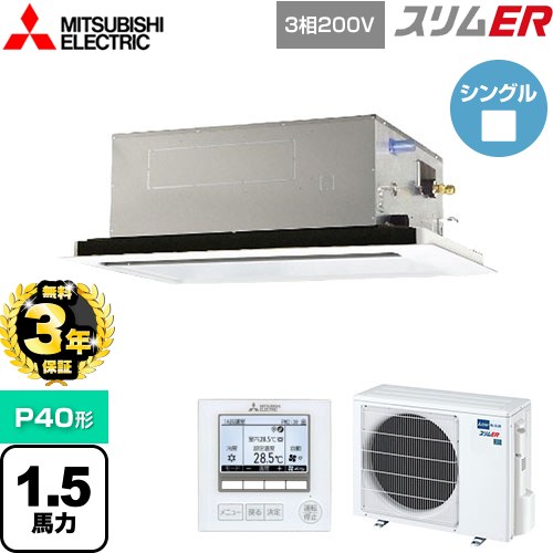 【3年保証】 三菱電機 スリムER 業務用エアコン 2方向天井カセット形 P40形 1.5馬力  ピュアホワイト 【メーカー直送品】【代引・土日祝配送 不可】 ≪PLZ-ERMP40L4≫