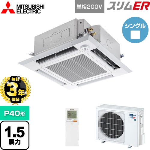 【3年保証】 三菱電機 スリムER 業務用エアコン 4方向天井カセット形 i-スクエアタイプ P40形 1.5馬力  クリアホワイト 【メーカー直送品】【代引・土日祝配送 不可】 ≪PLZ-ERMP40SHLE4≫