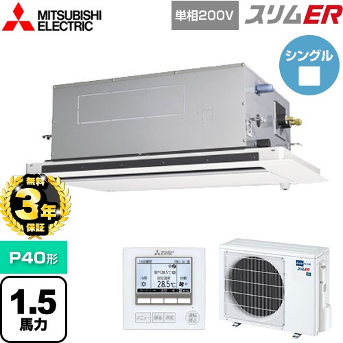 【無料3年保証】 三菱電機 スリムER 業務用エアコン 2方向天井カセット形 P40形 1.5馬力  ピュアホワイト 【メーカー直送品】【代引・土日祝配送 不可】 ≪PLZ-ERMP40SLE5≫
