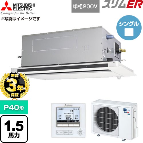【無料3年保証】 三菱電機 スリムER 業務用エアコン 2方向天井カセット形 P40形 1.5馬力  クリアホワイト 【直送 代引・土日祝配送 不可】 ≪PLZ-ERMP40SLE6≫
