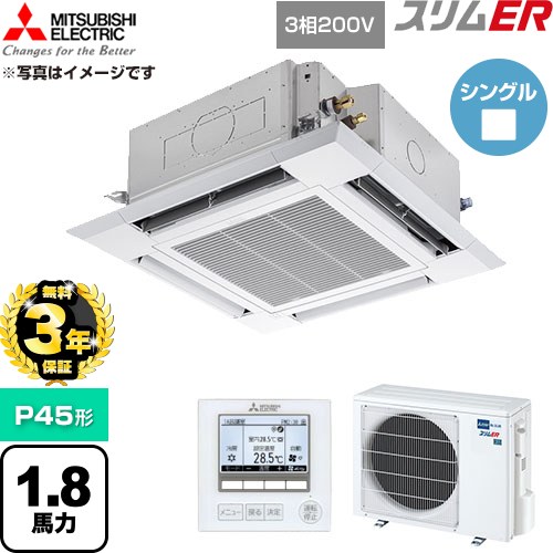 【無料3年保証】 三菱電機 スリムER 業務用エアコン 4方向天井カセット形 P45形 1.8馬力  クリアホワイト 【直送 代引・土日祝配送 不可】 ≪PLZ-ERMP45H6≫
