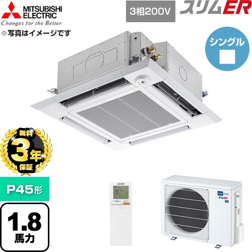 【無料3年保証】 三菱電機 スリムER 業務用エアコン 4方向天井カセット形 P45形 1.8馬力  クリアホワイト 【直送 代引・土日祝配送 不可】 ≪PLZ-ERMP45HLE6≫