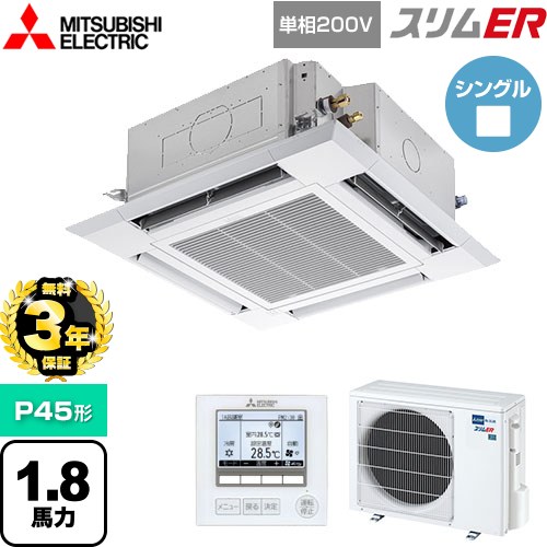 【無料3年保証】 三菱電機 スリムER 業務用エアコン 4方向天井カセット形 i-スクエアタイプ P45形 1.8馬力  クリアホワイト 【メーカー直送品】【代引・土日祝配送 不可】 ≪PLZ-ERMP45SH5≫