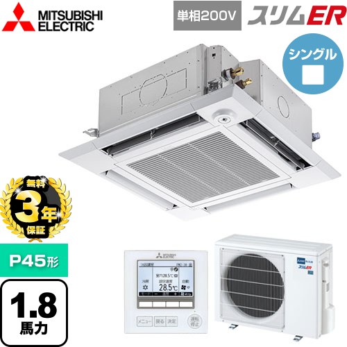 【無料3年保証】 三菱電機 スリムER 業務用エアコン 4方向天井カセット形 i-スクエアタイプ P45形 1.8馬力  クリアホワイト 【メーカー直送品】【代引・土日祝配送 不可】 ≪PLZ-ERMP45SHE5≫