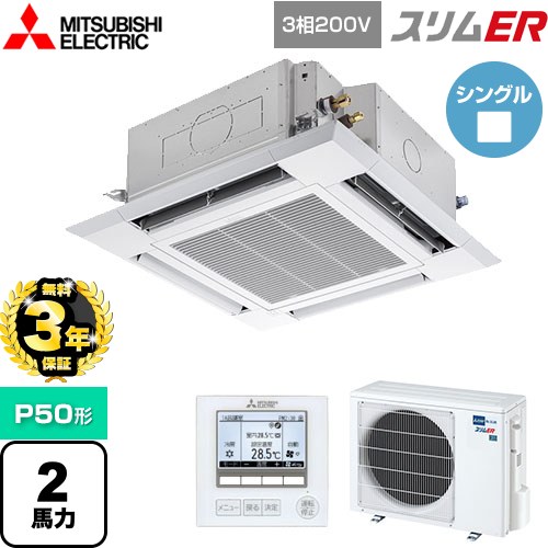 【3年保証】 三菱電機 スリムER 業務用エアコン 4方向天井カセット形 i-スクエアタイプ P50形 2馬力  クリアホワイト 【メーカー直送品】【代引・土日祝配送 不可】 ≪PLZ-ERMP50H4≫
