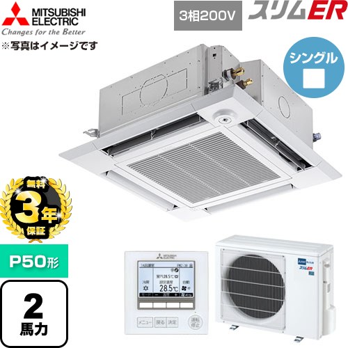 【無料3年保証】 三菱電機 スリムER 業務用エアコン 4方向天井カセット形 P50形 2馬力  クリアホワイト 【直送 代引・土日祝配送 不可】 ≪PLZ-ERMP50HE6≫