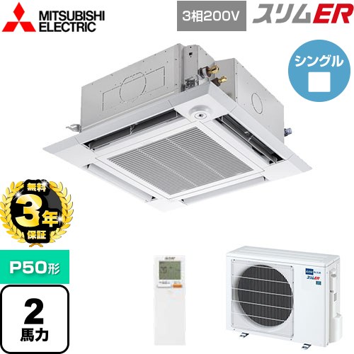 【3年保証】 三菱電機 スリムER 業務用エアコン 4方向天井カセット形 i-スクエアタイプ P50形 2馬力  クリアホワイト 【メーカー直送品】【代引・土日祝配送 不可】 ≪PLZ-ERMP50HLE4≫