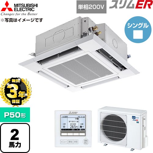 【無料3年保証】 三菱電機 スリムER 業務用エアコン 4方向天井カセット形 P50形 2馬力  クリアホワイト 【直送 代引・土日祝配送 不可】 ≪PLZ-ERMP50SH6≫