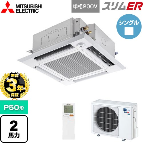 【無料3年保証】 三菱電機 スリムER 業務用エアコン 4方向天井カセット形 i-スクエアタイプ P50形 2馬力  クリアホワイト 【メーカー直送品】【代引・土日祝配送 不可】 ≪PLZ-ERMP50SHLE5≫