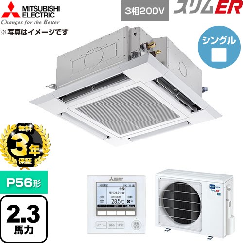 【無料3年保証】 三菱電機 スリムER 業務用エアコン 4方向天井カセット形 P56形 2.3馬力  クリアホワイト 【直送 代引・土日祝配送 不可】 ≪PLZ-ERMP56H6≫